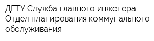 ДГТУ Служба главного инженера Отдел планирования коммунального обслуживания