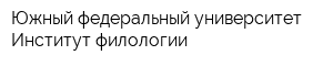 Южный федеральный университет Институт филологии