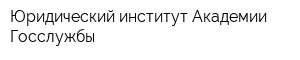 Юридический институт Академии Госслужбы