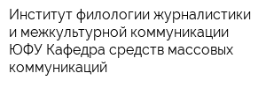 Институт филологии журналистики и межкультурной коммуникации ЮФУ Кафедра средств массовых коммуникаций