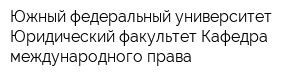 Южный федеральный университет Юридический факультет Кафедра международного права