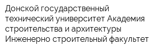 Донской государственный технический университет Академия строительства и архитектуры Инженерно-строительный факультет