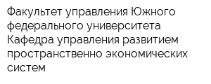 Факультет управления Южного федерального университета Кафедра управления развитием пространственно-экономических систем