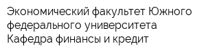 Экономический факультет Южного федерального университета Кафедра финансы и кредит