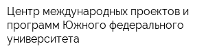Центр международных проектов и программ Южного федерального университета