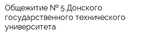 Общежитие   5 Донского государственного технического университета