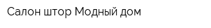 Салон штор Модный дом