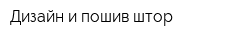 Дизайн и пошив штор