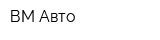 ВМ-Авто