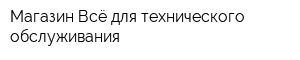Магазин Всё для технического обслуживания