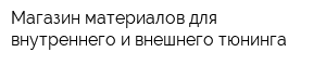 Магазин материалов для внутреннего и внешнего тюнинга