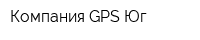 Компания GPS-Юг