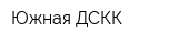 Южная ДСКК