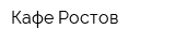 Кафе Ростов