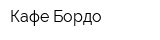 Кафе Бордо