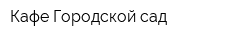 Кафе Городской сад