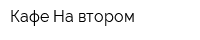 Кафе На втором
