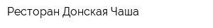 Ресторан Донская Чаша