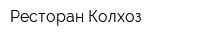 Ресторан Колхоз