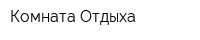 Комната Отдыха