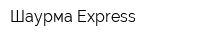 Шаурма Express