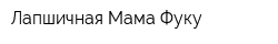 Лапшичная Мама Фуку