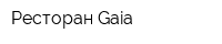 Ресторан Gaia