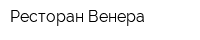 Ресторан Венера
