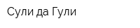 Сули да Гули