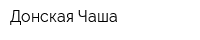 Донская Чаша
