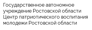 Государственное автономное учреждение Ростовской области Центр патриотического воспитания молодежи Ростовской области