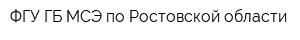 ФГУ ГБ МСЭ по Ростовской области