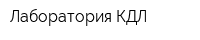 Лаборатория КДЛ