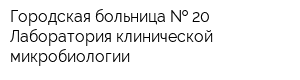 Городская больница   20 Лаборатория клинической микробиологии