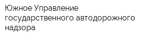 Южное Управление государственного автодорожного надзора