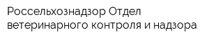 Россельхознадзор Отдел ветеринарного контроля и надзора