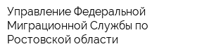 Управление Федеральной Миграционной Службы по Ростовской области