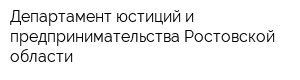 Департамент юстиций и предпринимательства Ростовской области