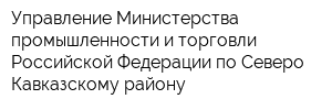 Управление Министерства промышленности и торговли Российской Федерации по Северо-Кавказскому району