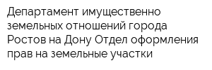 Департамент имущественно-земельных отношений города Ростов-на-Дону Отдел оформления прав на земельные участки