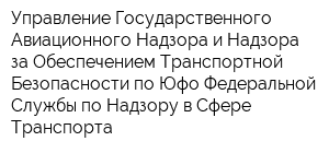 Управление Государственного Авиационного Надзора и Надзора за Обеспечением Транспортной Безопасности по Юфо Федеральной Службы по Надзору в Сфере Транспорта