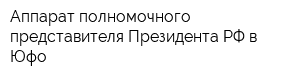 Аппарат полномочного представителя Президента РФ в Юфо