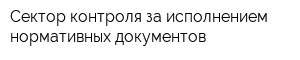 Сектор контроля за исполнением нормативных документов