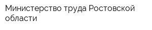 Министерство труда Ростовской области