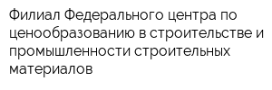 Филиал Федерального центра по ценообразованию в строительстве и промышленности строительных материалов