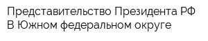 Представительство Президента РФ В Южном федеральном округе