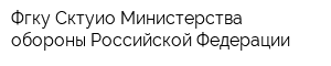 Фгку Сктуио Министерства обороны Российской Федерации