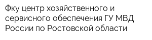 Фку центр хозяйственного и сервисного обеспечения ГУ МВД России по Ростовской области