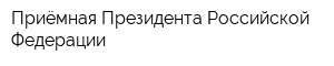 Приёмная Президента Российской Федерации