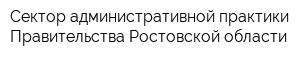 Сектор административной практики Правительства Ростовской области